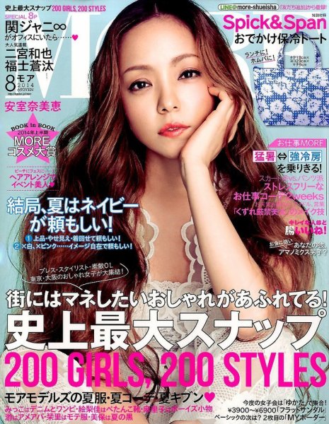 MORE（モア） 2014年8月号 (発売日2014年06月28日) 表紙