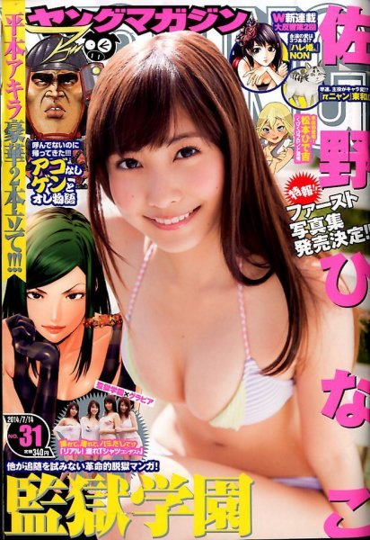 週刊ヤングマガジン 2014年7/14号 (発売日2014年06月30日) 表紙