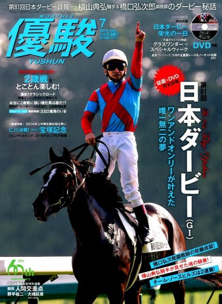 優駿 2014年7月号 (発売日2014年06月25日) 表紙