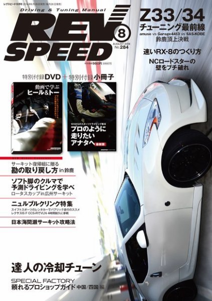 REV SPEED（レブスピード） 2014年8月号 (発売日2014年06月26日) 表紙
