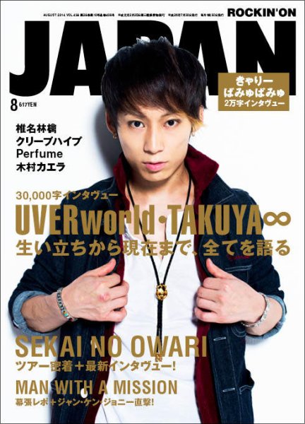 ROCKIN’ON JAPAN（ロッキング・オン・ジャパン） 2014年8月号 (発売日2014年06月30日) 表紙
