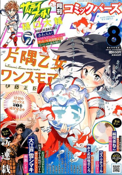 コミック BIRZ (バーズ)  2014年8月号 (発売日2014年06月30日) 表紙
