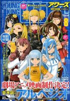 YOUNGKING OURS (ヤングキングアワーズ)  2014年8月号 (発売日2014年06月30日) 表紙