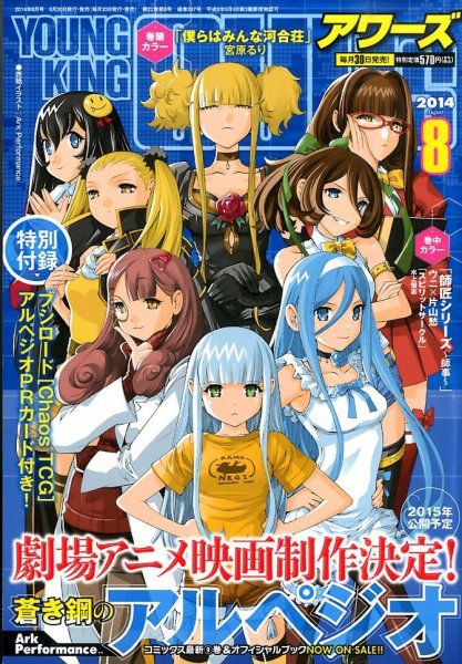 YOUNGKING OURS (ヤングキングアワーズ)  2014年8月号 (発売日2014年06月30日) 表紙