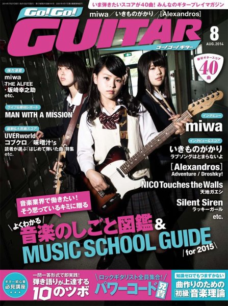 Go!Go!GUITAR（ゴー！ゴー！ギター）  2014年8月号 (発売日2014年06月27日) 表紙