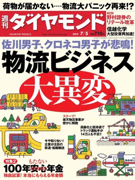 週刊ダイヤモンド（Diamond WEEKLY） 2014年7/5号 (発売日2014年06月30日) 表紙