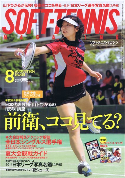 ソフトテニスマガジン 2014年8月号 (発売日2014年06月27日) 表紙