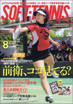 ソフトテニスマガジン 2014年8月号 (発売日2014年06月27日) | 雑誌 