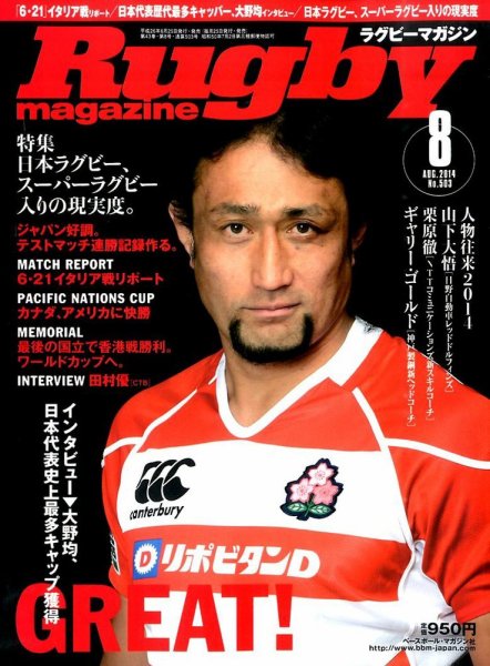 ラグビーマガジン 2014年8月号 (発売日2014年06月25日) 表紙