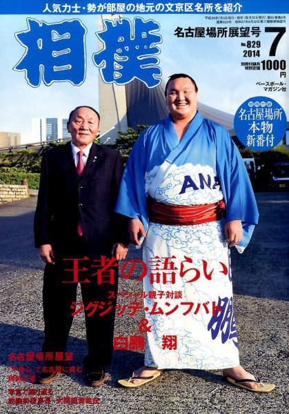 相撲 2014年7月号 (発売日2014年07月03日) 表紙