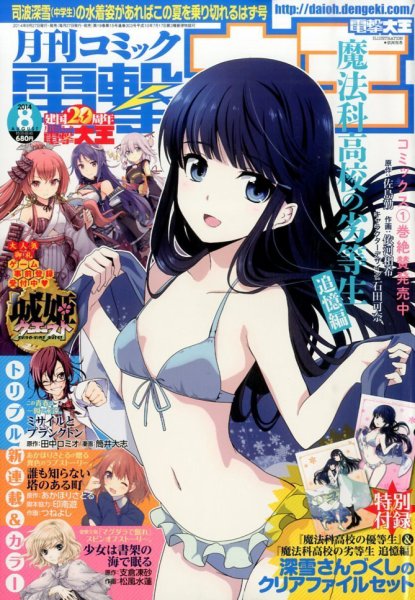 電撃大王 2014年8月号 (発売日2014年06月27日) 表紙
