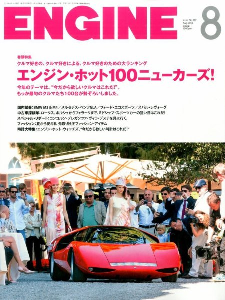 ENGINE（エンジン） 2014年8月号 (発売日2014年06月26日) 表紙