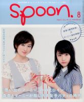 Spoon（スプーン） 2014年8月号 (発売日2014年06月28日) 表紙