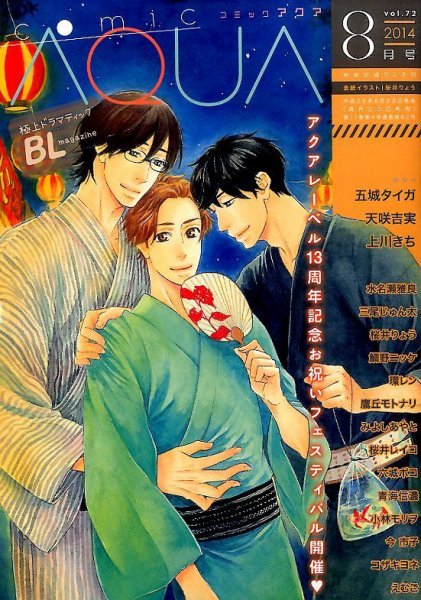 コミックアクア 2014年8月号 (発売日2014年06月28日) 表紙