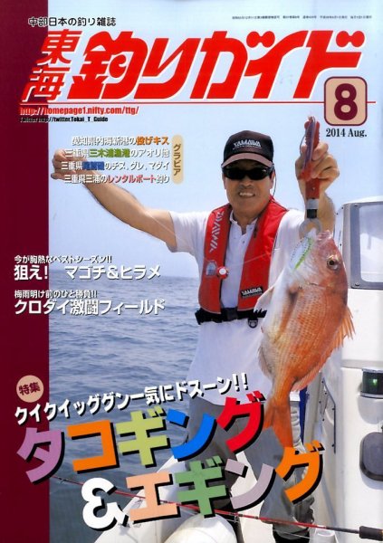 東海釣りガイド 2014年8月号 (発売日2014年06月25日) 表紙