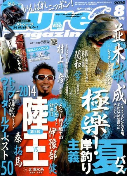 Lure magazine（ルアーマガジン） 2014年8月号 (発売日2014年06月26日) 表紙