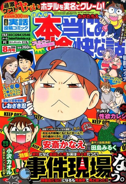 本当にあった愉快な話 2014年8月号 (発売日2014年06月30日) 表紙