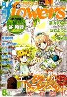 月刊flowers(フラワーズ) 2014年8月号 (発売日2014年06月28日) 表紙