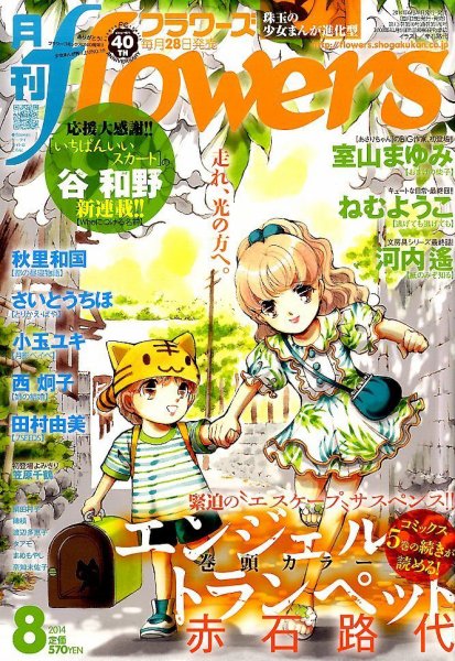 月刊flowers(フラワーズ) 2014年8月号 (発売日2014年06月28日) 表紙