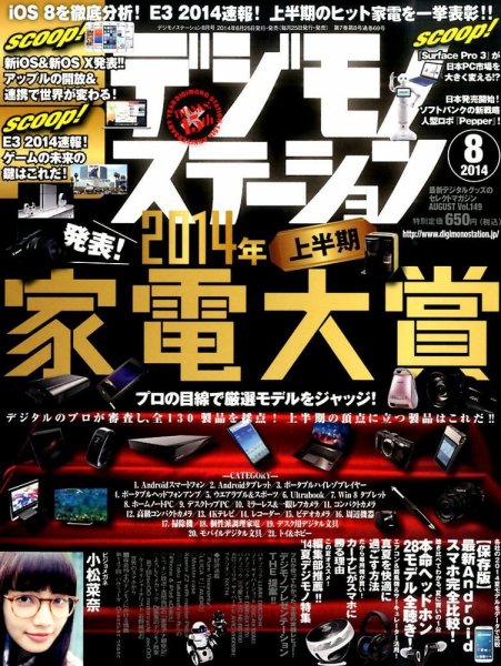 デジモノステーション 2014年8月号 (発売日2014年06月25日) 表紙