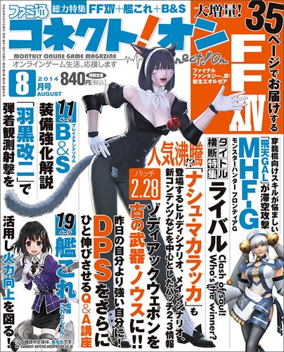 ファミ通コネクトオン 2014年8月号 (発売日2014年06月27日) 表紙