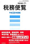 増刊 税経通信 2014年7月号 (発売日2014年07月05日) 表紙