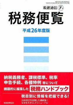 増刊 税経通信 2014年7月号 (発売日2014年07月05日) 表紙