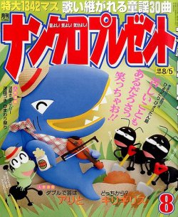 ナンクロプレゼント 2014年8月号 (発売日2014年06月27日) 表紙