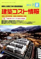 建築コスト情報 2014年7月号 (発売日2014年06月24日) 表紙