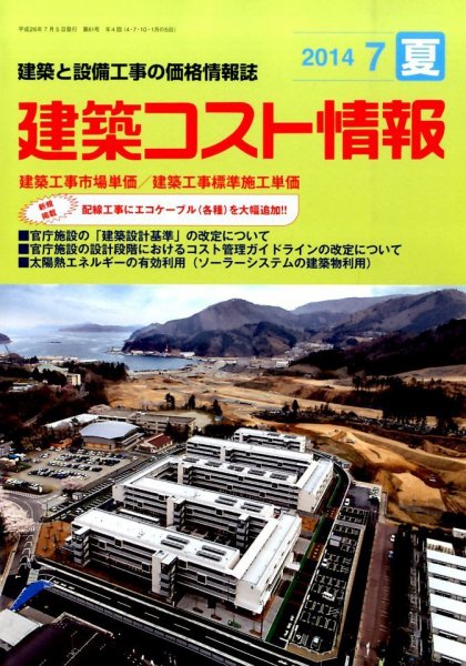 建築コスト情報 2014年7月号 (発売日2014年06月24日) 表紙