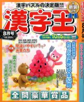 漢字王 2014年8月号 (発売日2014年06月27日) 表紙