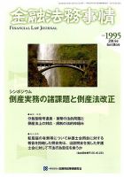 金融法務事情 2014年6/10号 (発売日2014年06月10日) 表紙