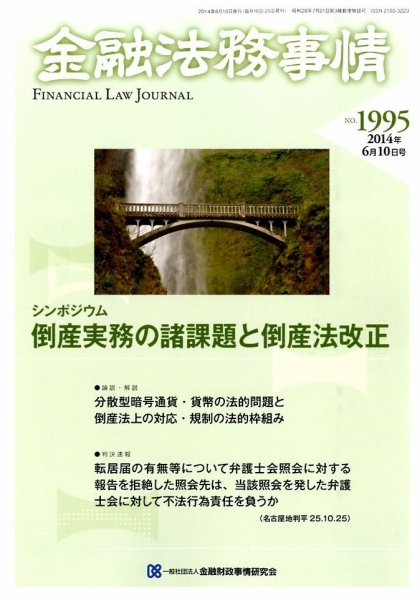 金融法務事情 2014年6/10号 (発売日2014年06月10日) 表紙