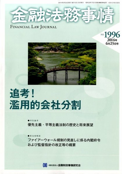 金融法務事情 2014年6/25号 (発売日2014年06月25日) 表紙