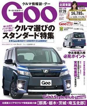 Ｇoo（グー）北関東版 2014年7/26号 (発売日2014年06月26日) 表紙