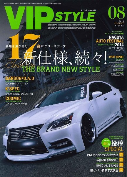 VIPSTYLE （ビップスタイル） 8月号 (発売日2014年06月26日) 表紙
