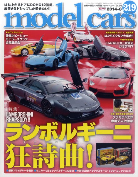 MODEL CARS（モデル・カーズ） No.219 (発売日2014年06月26日) 表紙