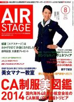 月刊エアステージ（AIR STAGE） 2014年8月号 (発売日2014年06月28日) 表紙