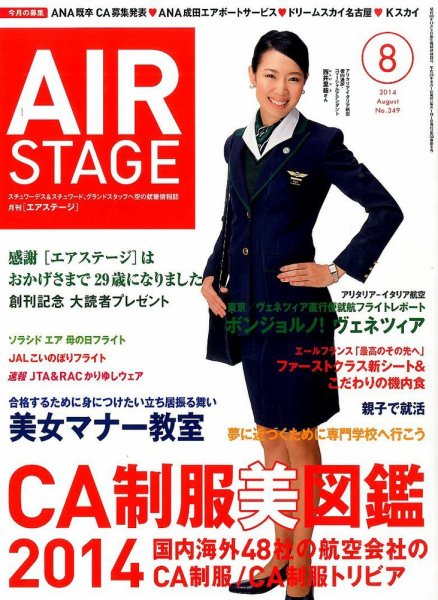 月刊エアステージ（AIR STAGE） 2014年8月号 (発売日2014年06月28日) 表紙