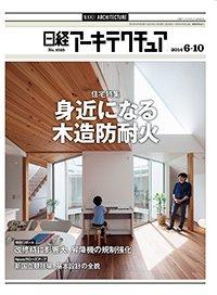 日経アーキテクチュア 2014年06月10日発売号 表紙