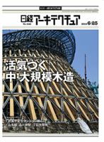 日経アーキテクチュア 2014年06月25日発売号 表紙
