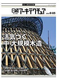 日経アーキテクチュア 2014年06月25日発売号 表紙