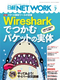 日経NETWORK(日経ネットワーク) 7月号 (発売日2014年06月28日) 表紙