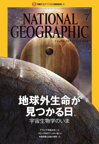 ナショナル ジオグラフィック日本版 2014年7月号 (発売日2014年06月30日) 表紙