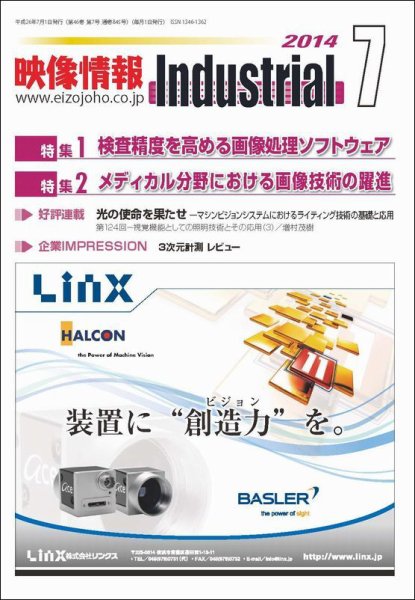 映像情報インダストリアル 通巻845号 (発売日2014年06月25日) 表紙