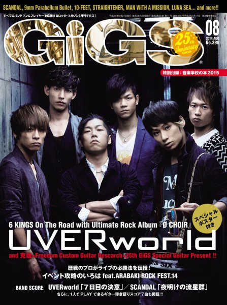 GiGS（ギグス） 2014年8月号 (発売日2014年06月27日) 表紙