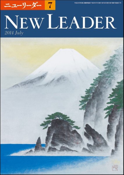 ニューリーダー 2014年7月号 (発売日2014年06月25日) 表紙