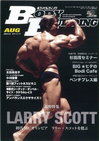 月刊ボディビルディング 8月号 (発売日2014年06月25日) 表紙