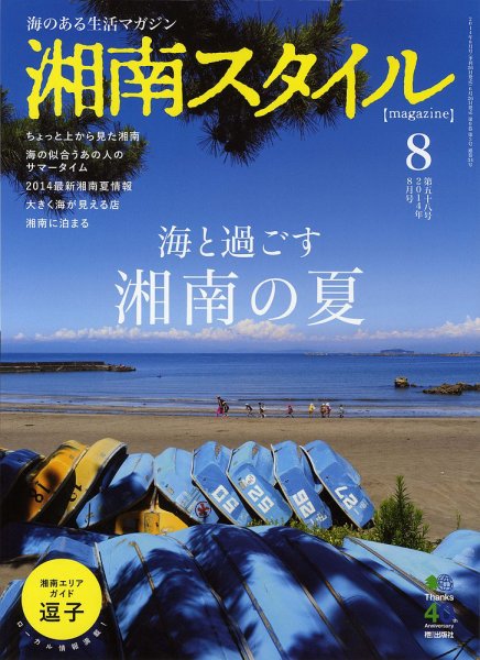 湘南スタイル magazine Vol.58 (発売日2014年06月26日) 表紙