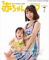 赤ちゃんと！ ７月号 (発売日2014年06月25日) 表紙